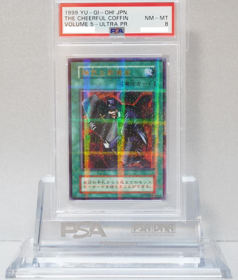 遊戯王 PSA8 完美品 ウルトラ パラレル 陽気な葬儀屋 初期 鑑定品