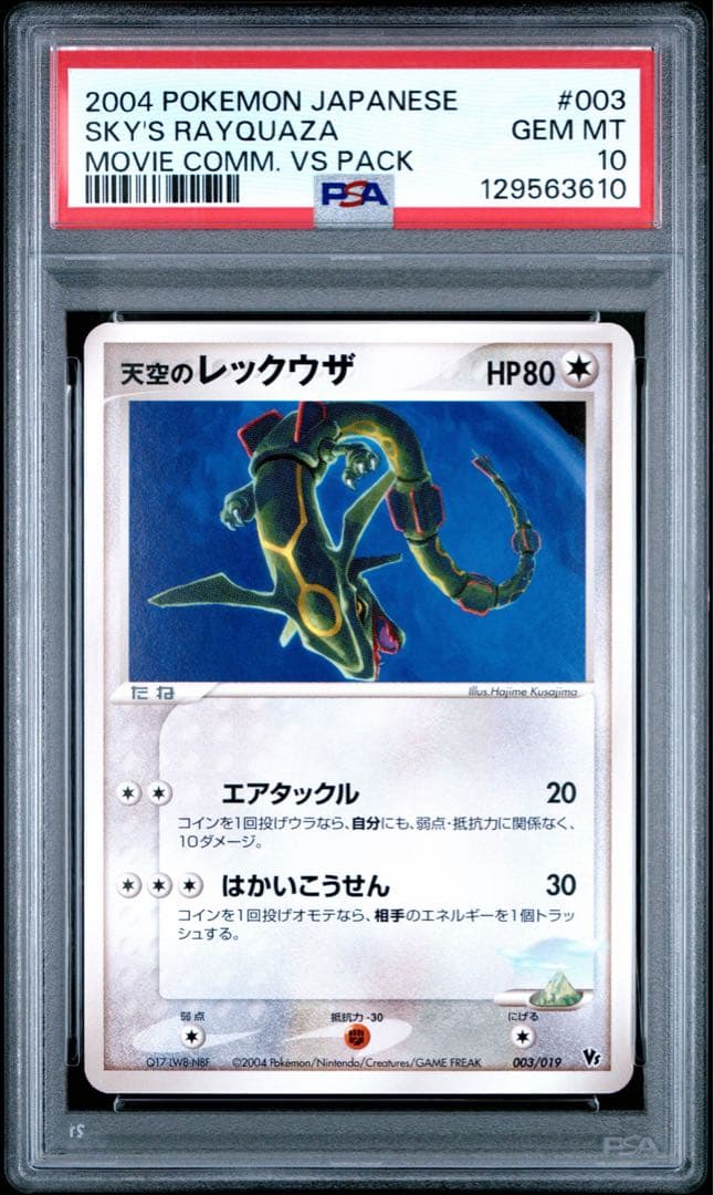 ポケモンカード 天空のレックウザ VS 映画 PSA10