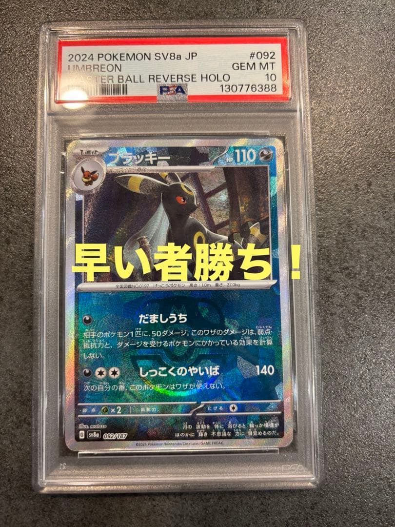 早い者勝ち！ブラッキーマスターボールpsa10