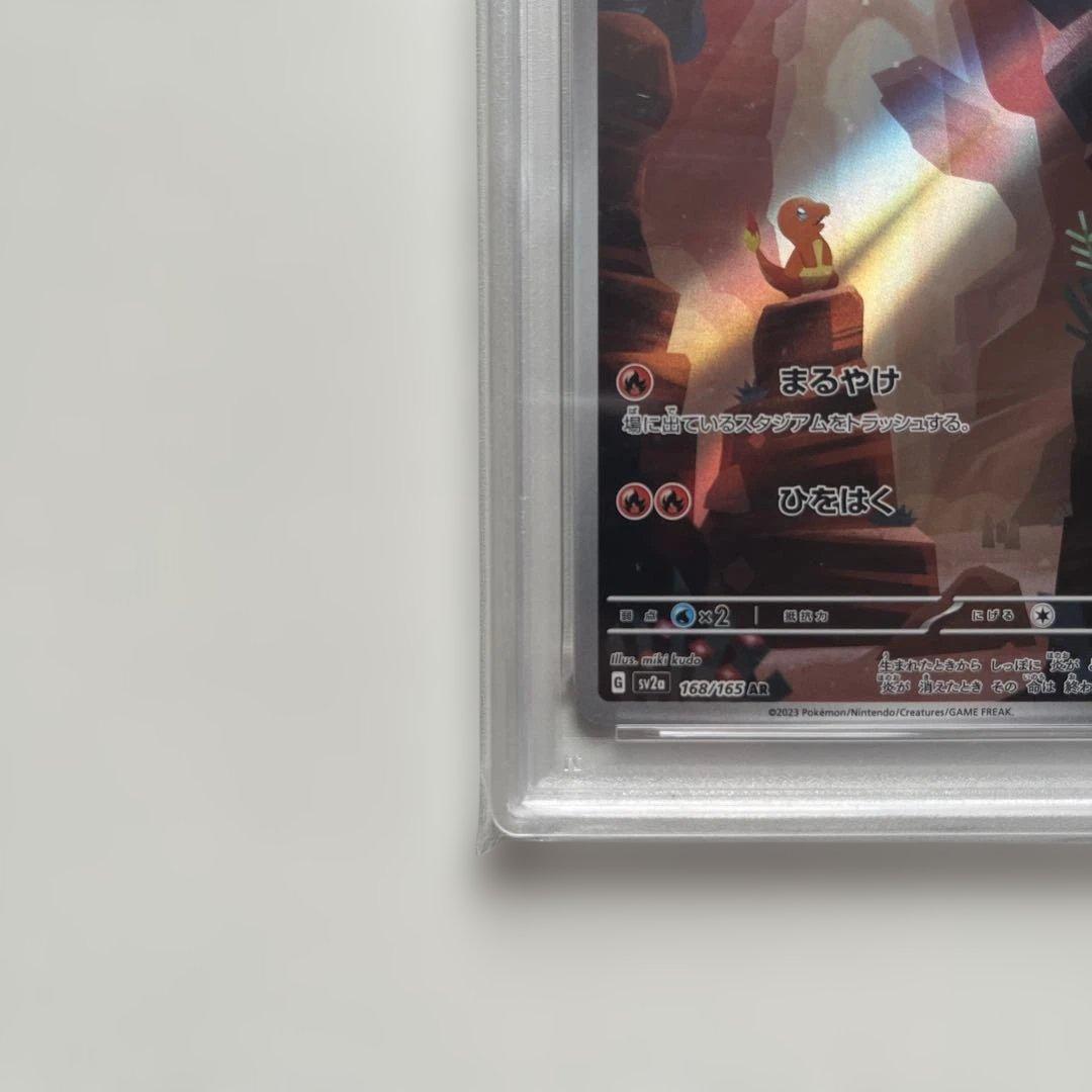 ヒトカゲ　AR sv2a 168/165 PSA10