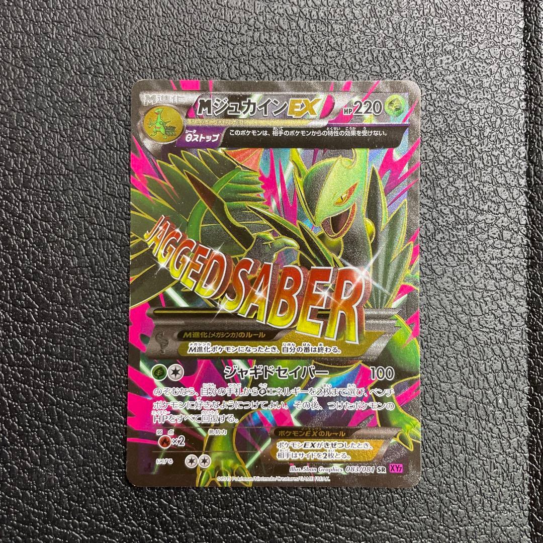 MジュカインEX SR 083／081 XY7