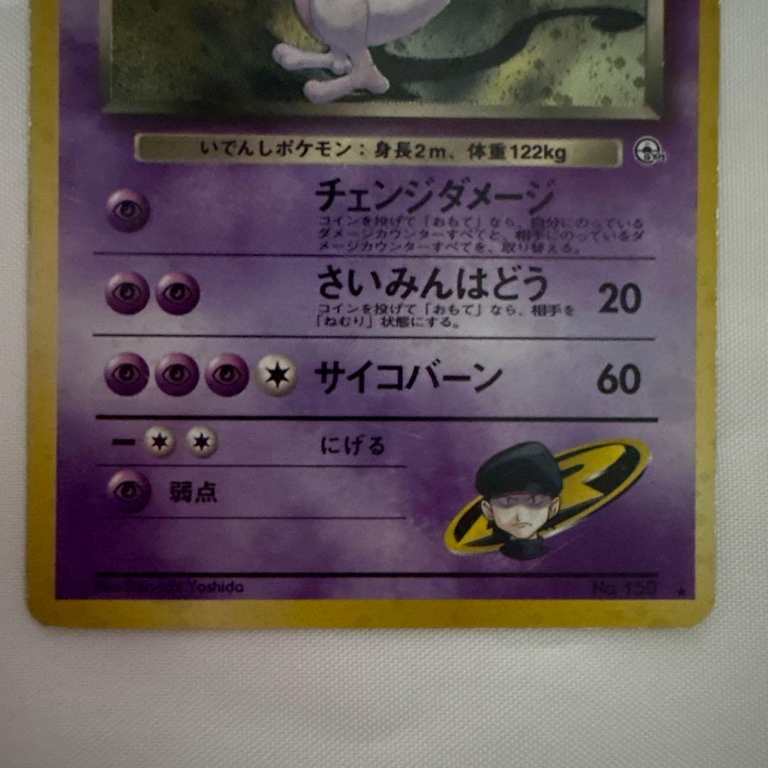 R団のミュウツー　旧裏面