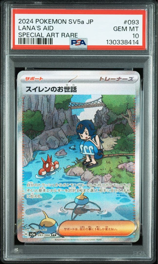 【PSA10】スイレンのお世話 SAR