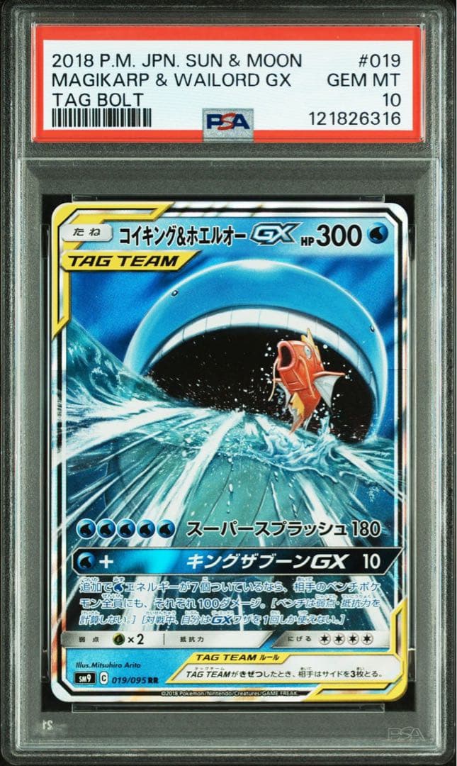 【PSA10】コイキング＆ホエルオーGX RR