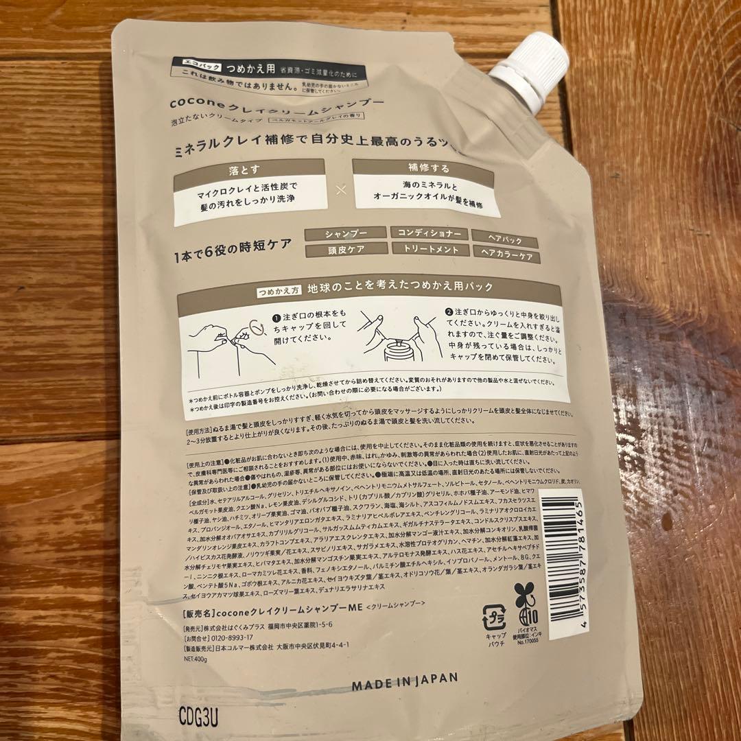 ココネ♡coconeクレイクリームシャンプー400g 大容量♡詰め替え3個セット