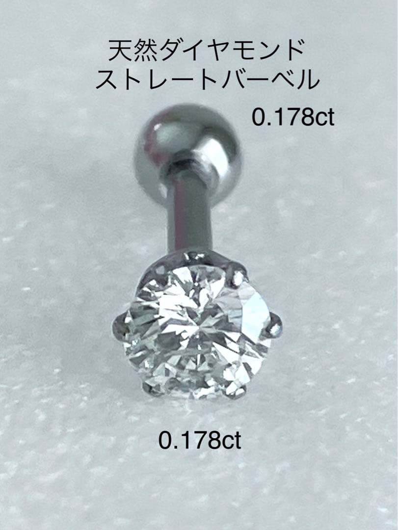 天然ダイヤモンド0.178ct立爪バーベル片耳用 ソーティング付 SUS316L
