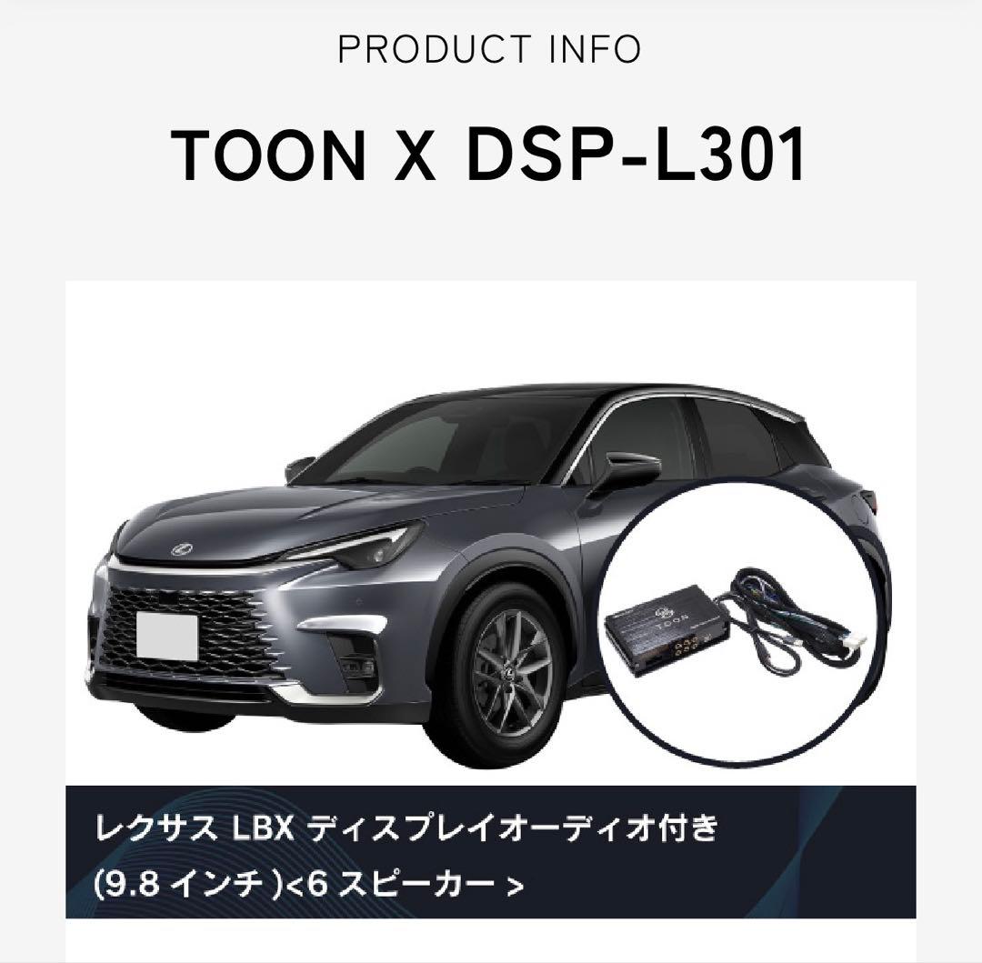 レクサスLBX／TOON X DSP-L301