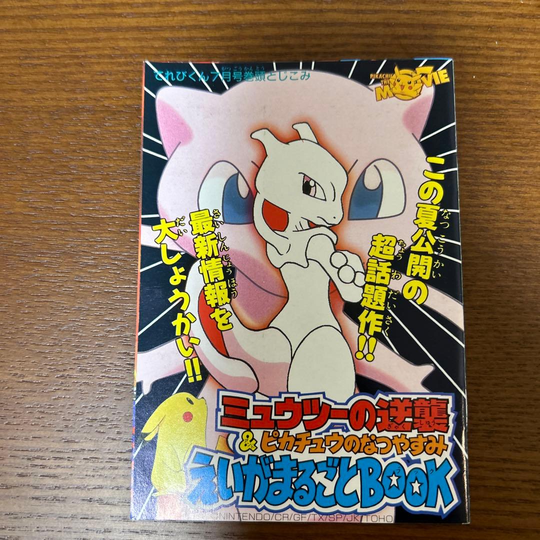 【希少】ポケモンミュウツーの逆襲 ピカチュウのな つやすみえいがまるごとBook