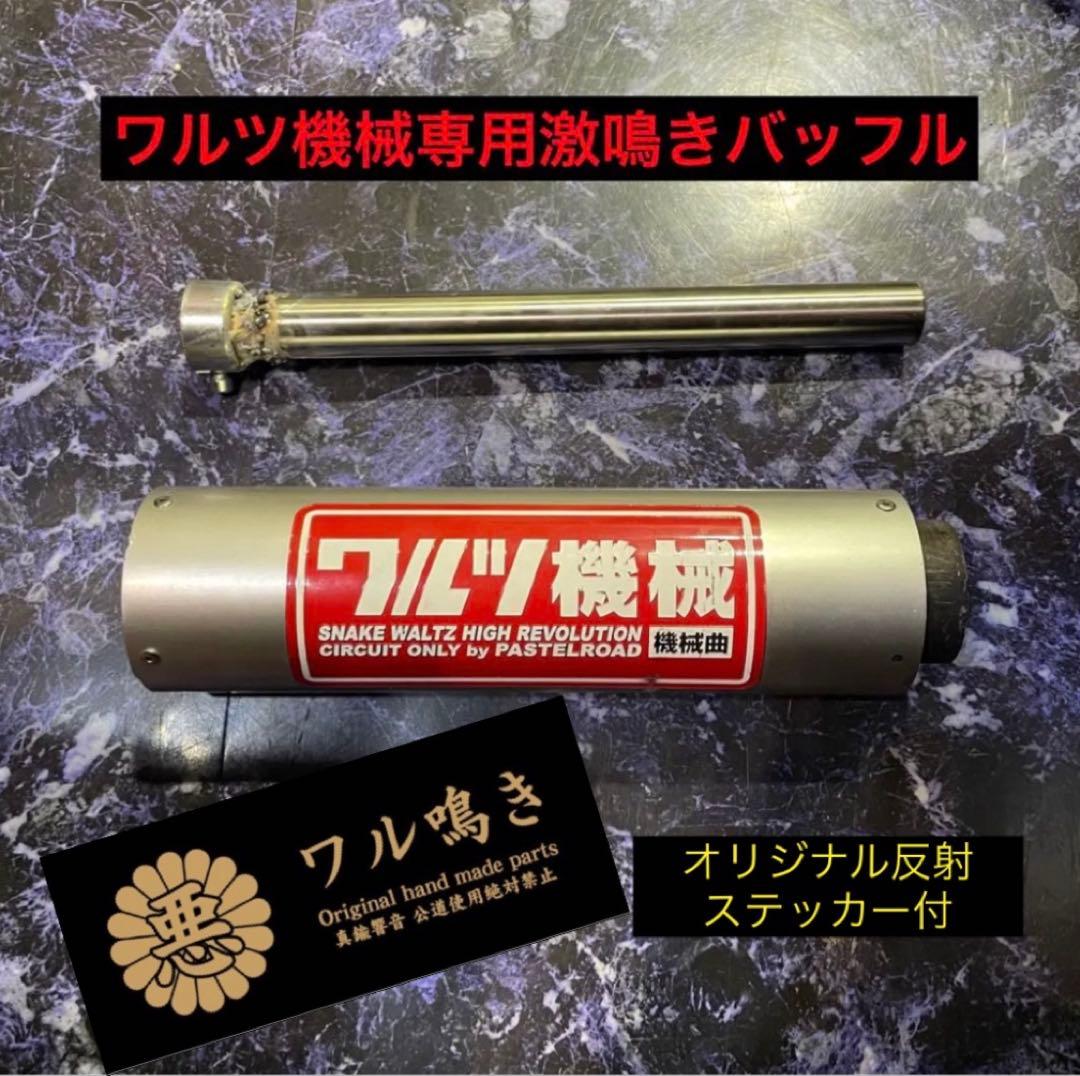 ワルツ機械用ステンレス製激鳴きバッフル ワル鳴き