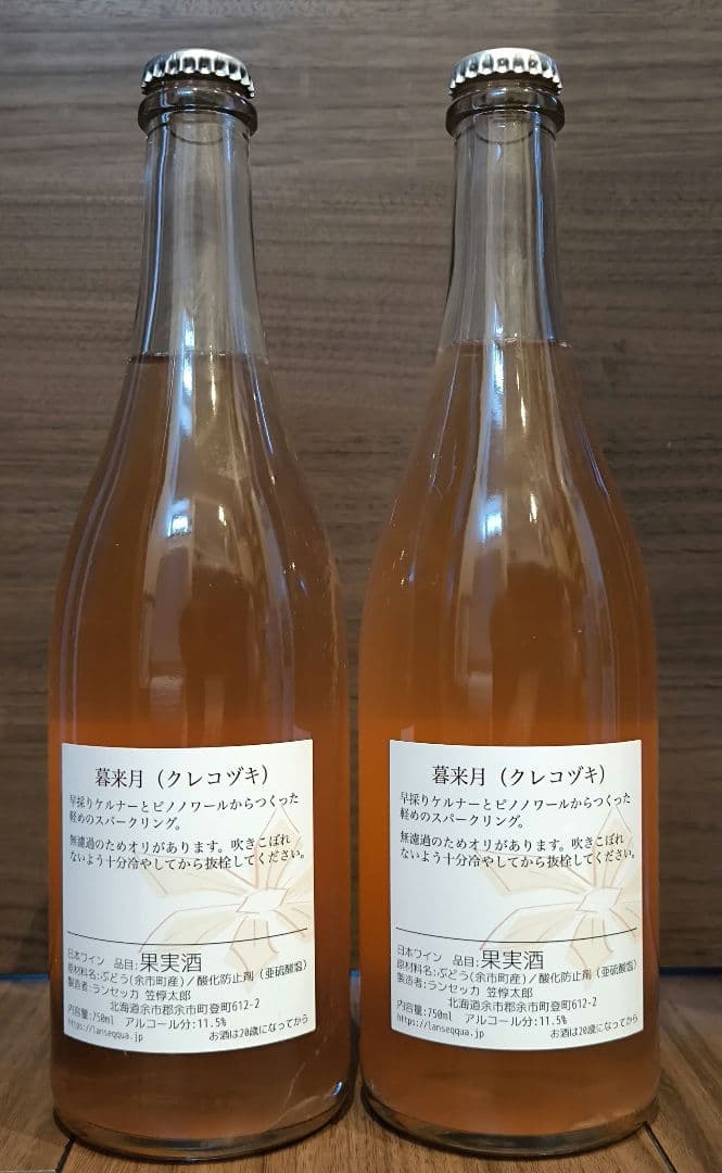 m*g様 2本セット ランセッカ 暮来月 北海道限定