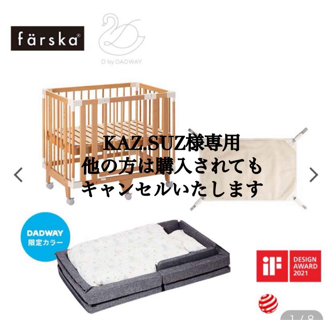 【KAZ.SUZ】ファルスカ farska ベビーベッド一式
