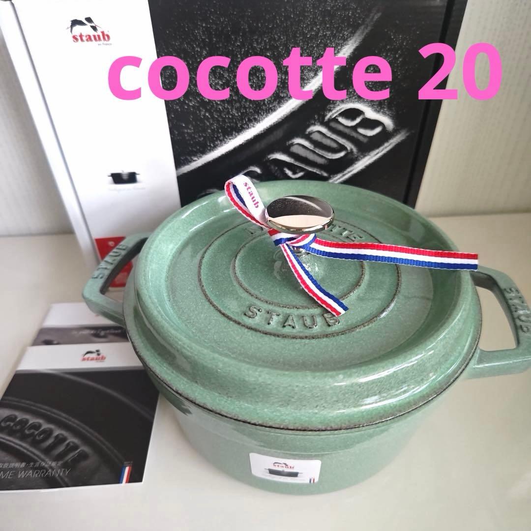 ストウブココットラウンド20cm セージグリーン　新品未使用