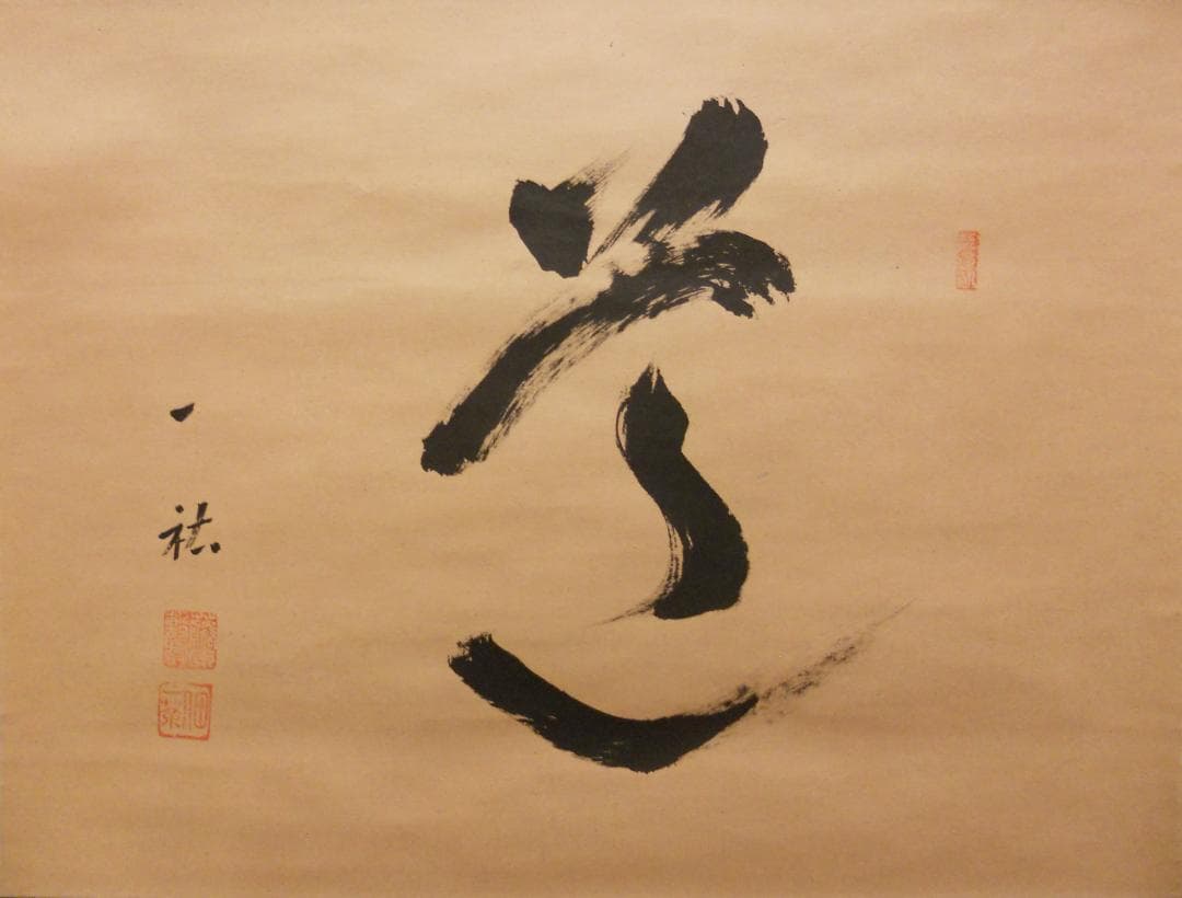 掛け軸 一祐 書 「 道 」 紙本 茶掛 茶道具 掛軸 希少 美品 です。