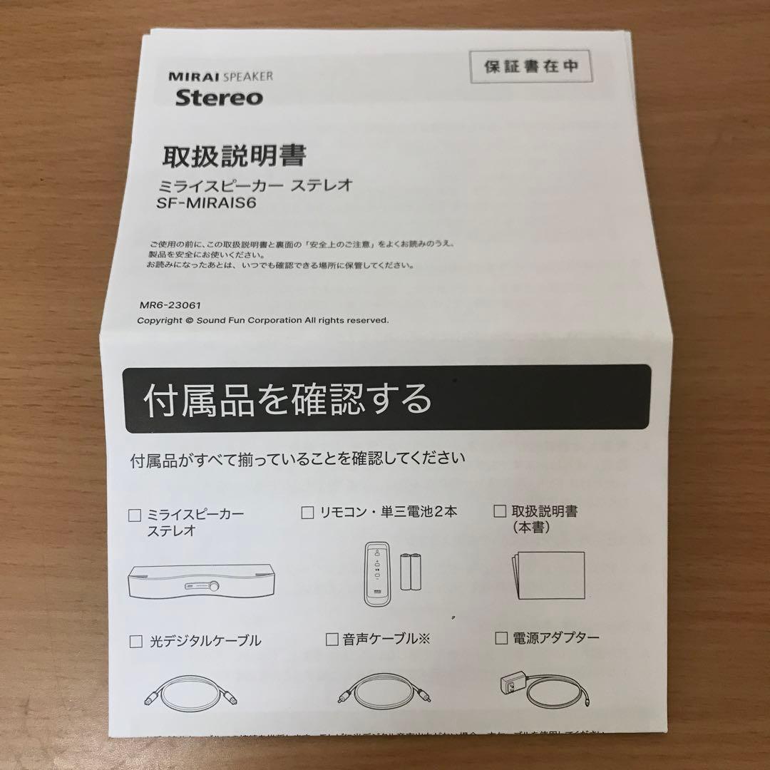 ミライスピーカー ステレオ SF-MIRAIS6