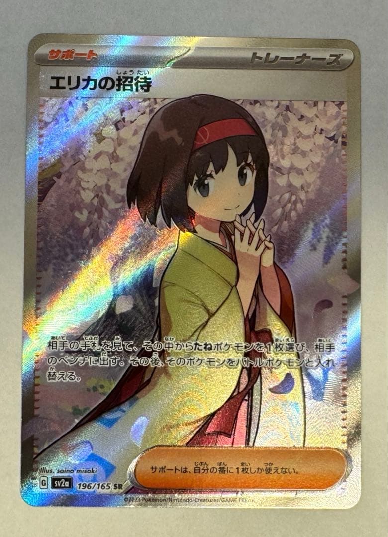 【美品】エリカの招待 SR ポケモンカード ポケカ
