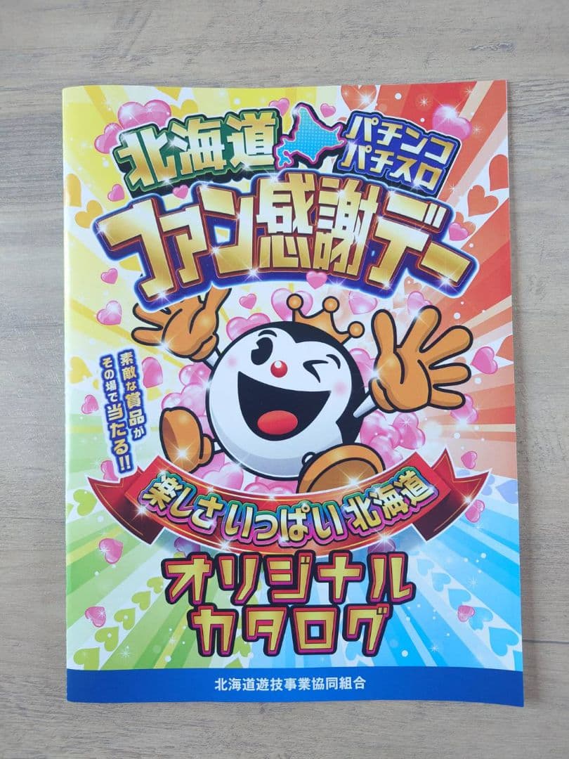 北海道ファン感謝デー オリジナルカタログ & Mistral アニバーサリー