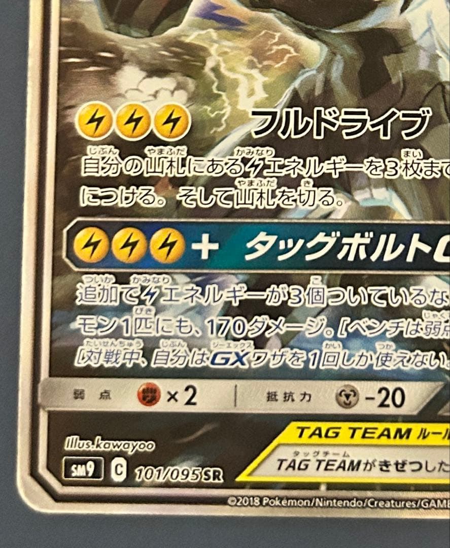 ピカチュウ＆ゼクロムGX SR