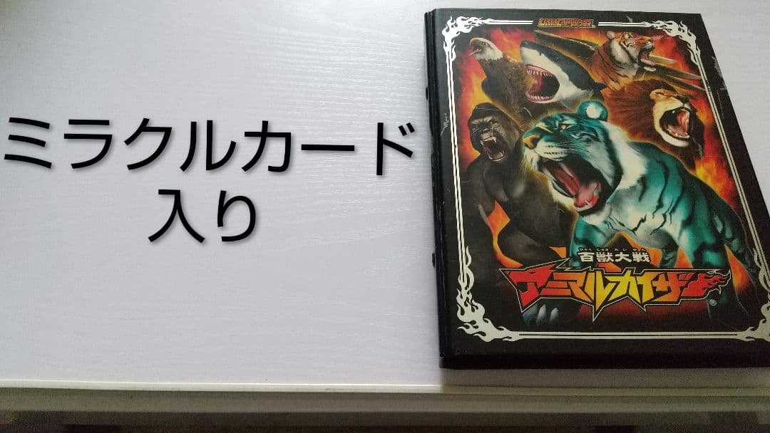 Y 百獣大戦アニマルカイザー セット売り