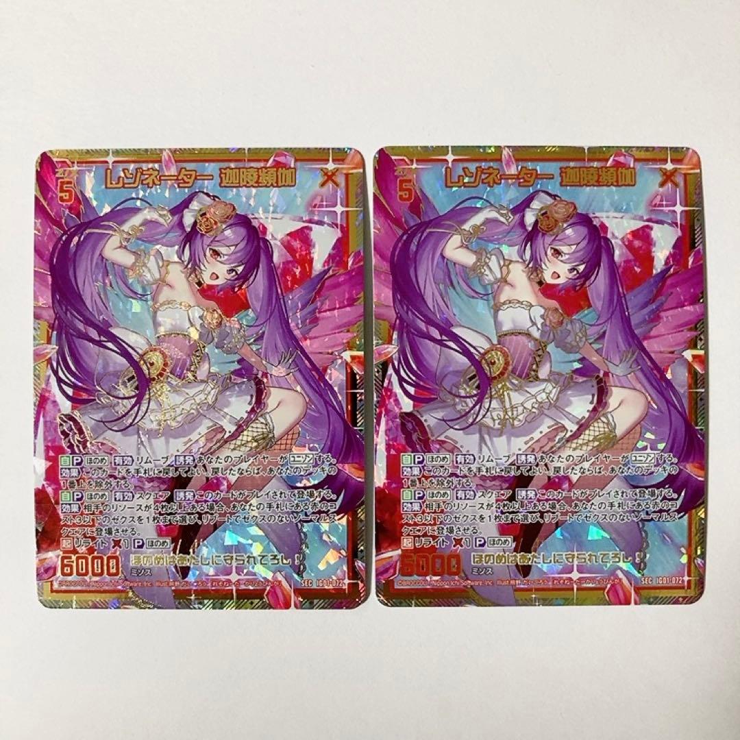 Z/X ゼクス レゾネーター 迦陵頻伽 SEC シークレット 2枚セット