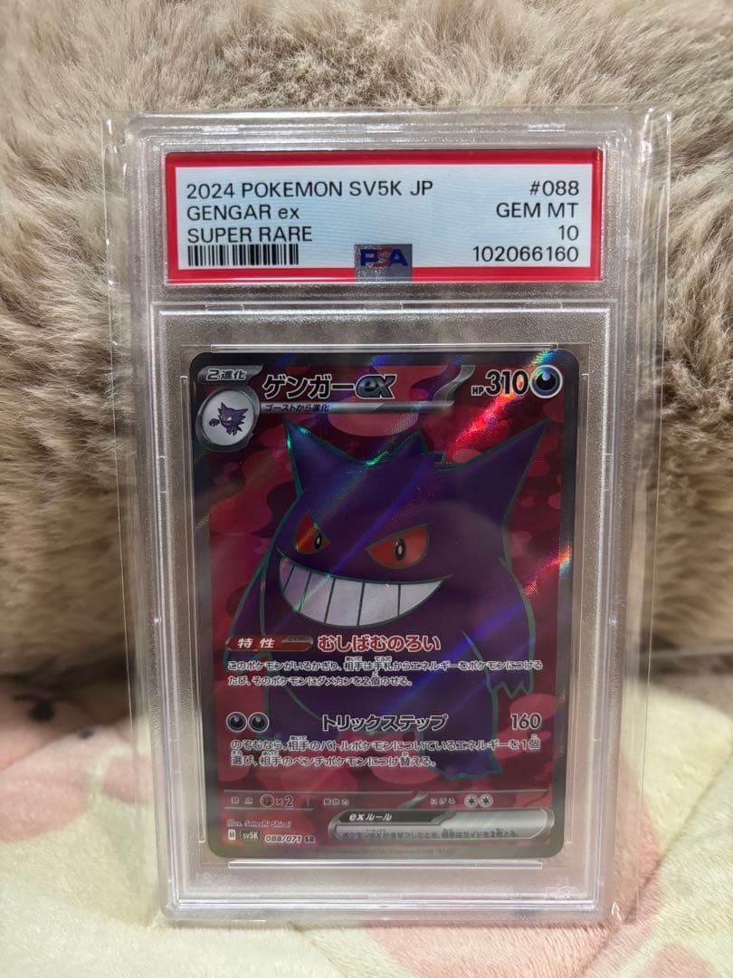 PSA10 ゲンガーex 088/071 SR