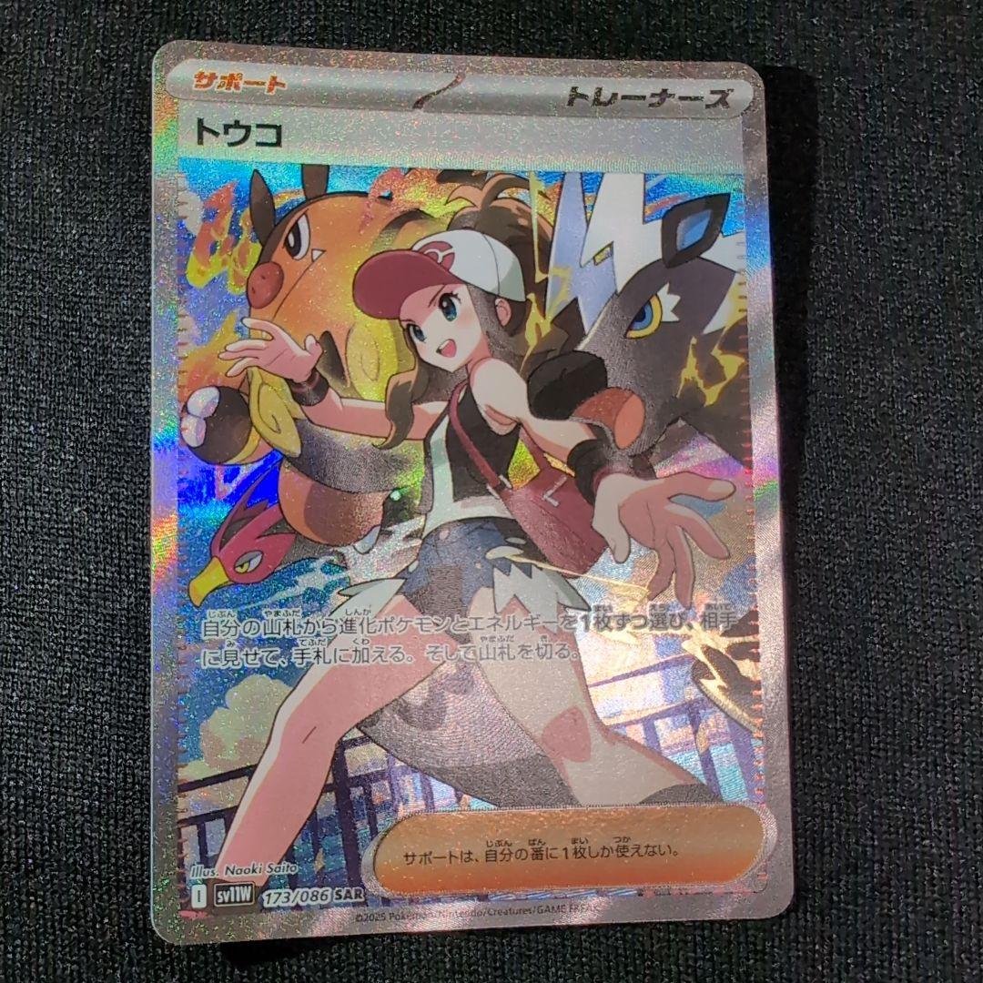 【美品】ポケモンカード トウコ SAR 173/086