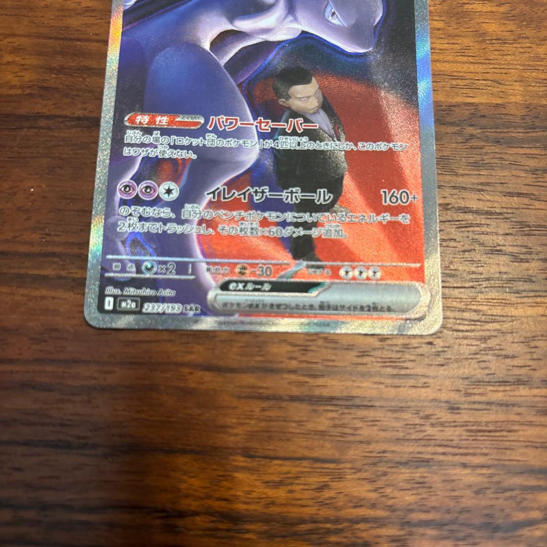 ロケット団のミュウツー　ex sar 美品