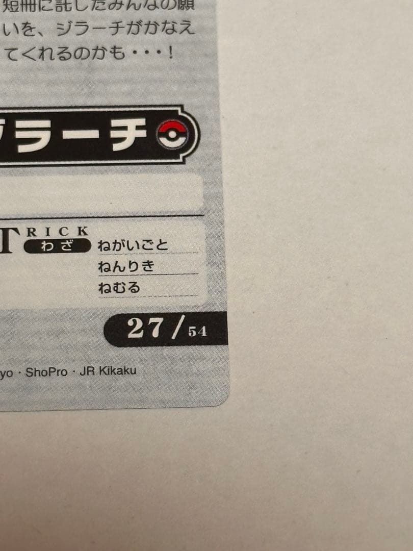 ポケモンカード「ジラーチに願いを。」