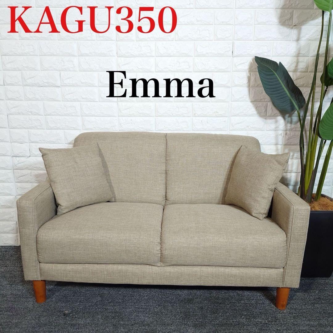 KAGU350 2人掛けコンパクトソファ Emma ファブリック I029