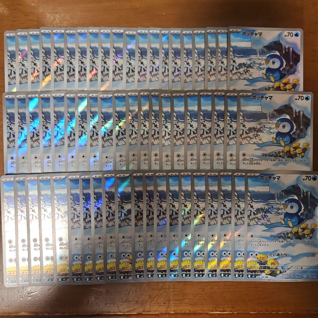 ポッチャマ　AR　60枚