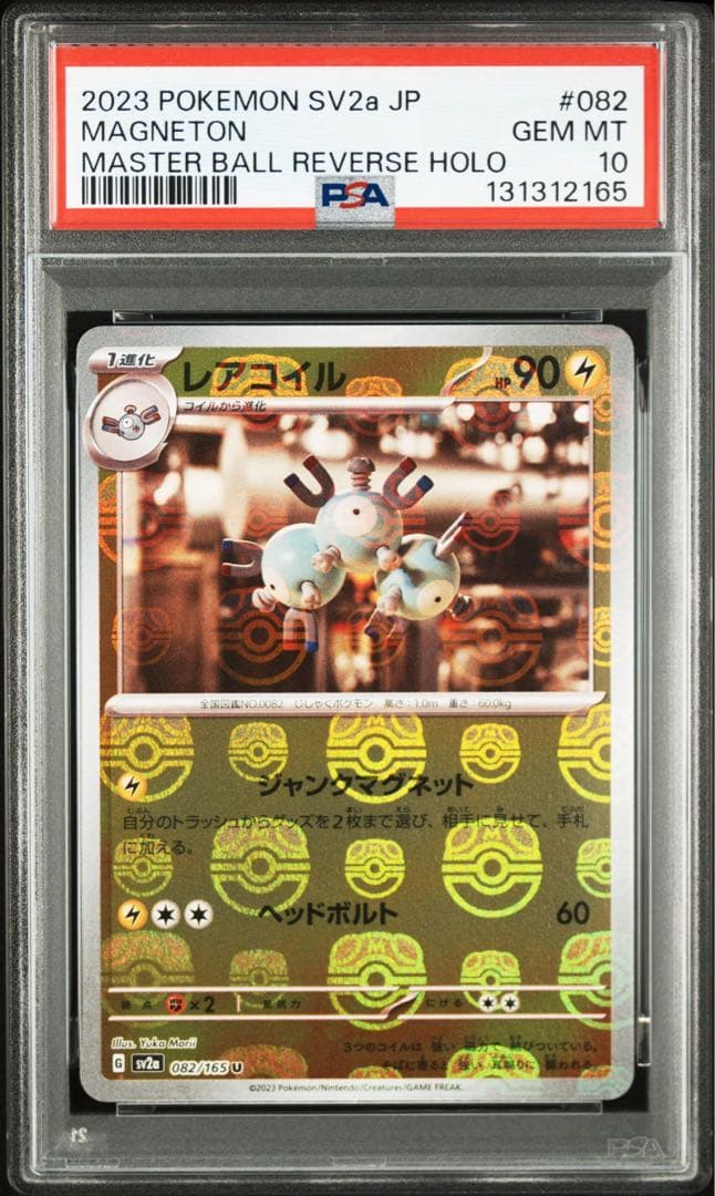 ポケカ151 マスボミラー　コイル、レアコイル連番（PSA10）