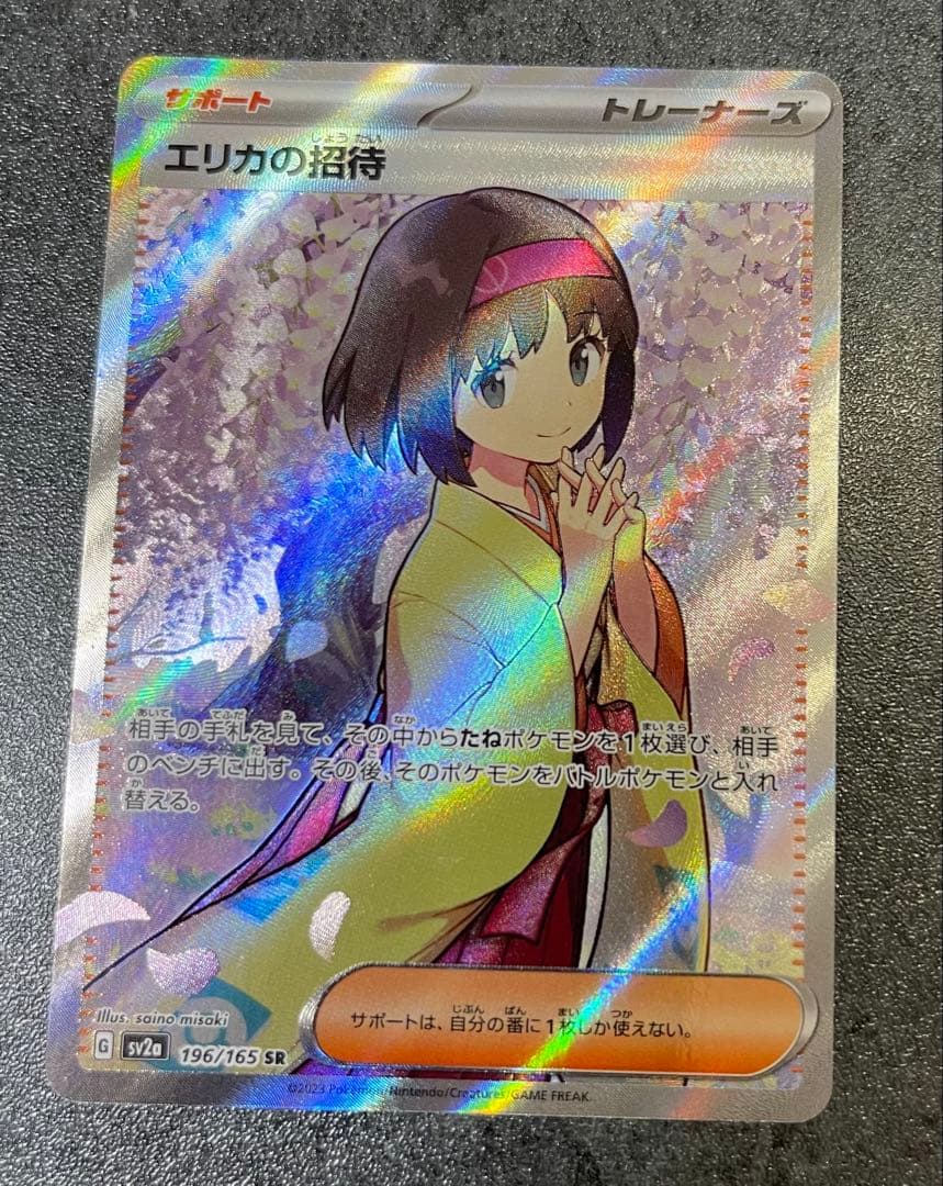 エリカの招待　SR 196/165