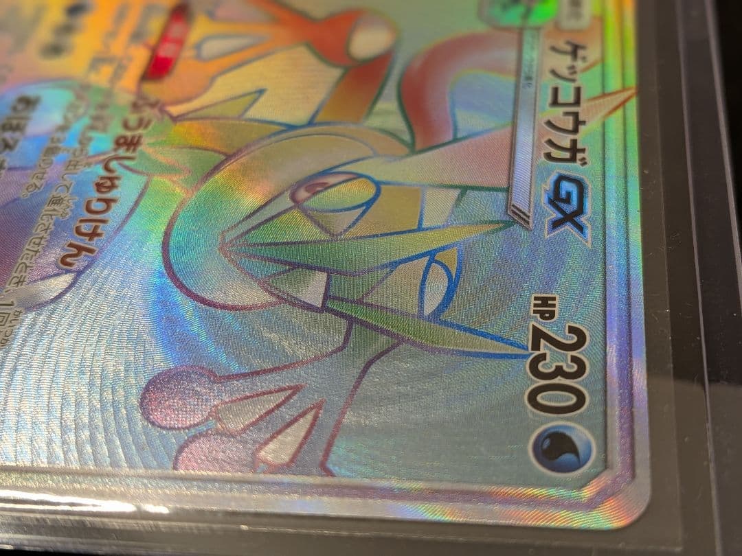 ゲッコウガGX HR SM6 禁断の光 103/094