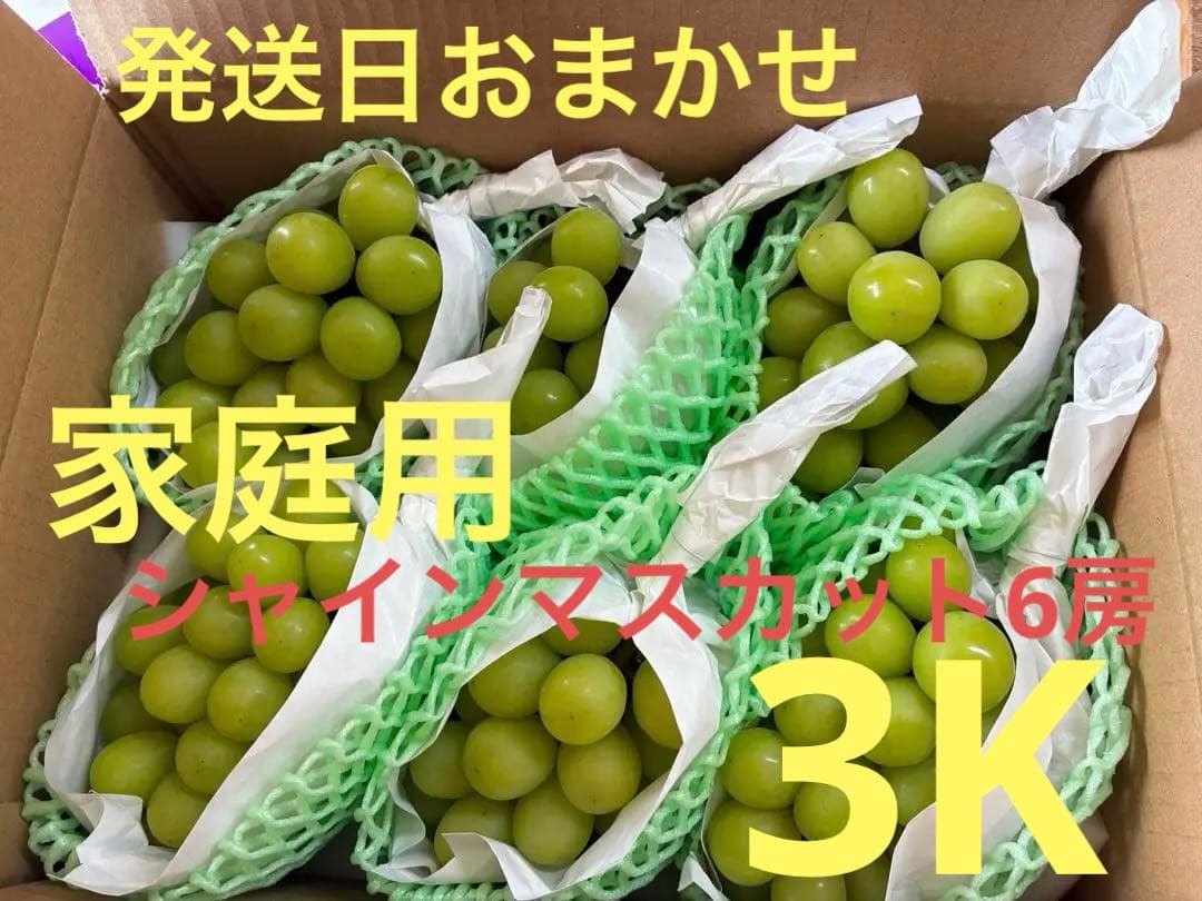 長野県産シャインマスカット3K6房※発送日房数おまかせ※ご家庭用