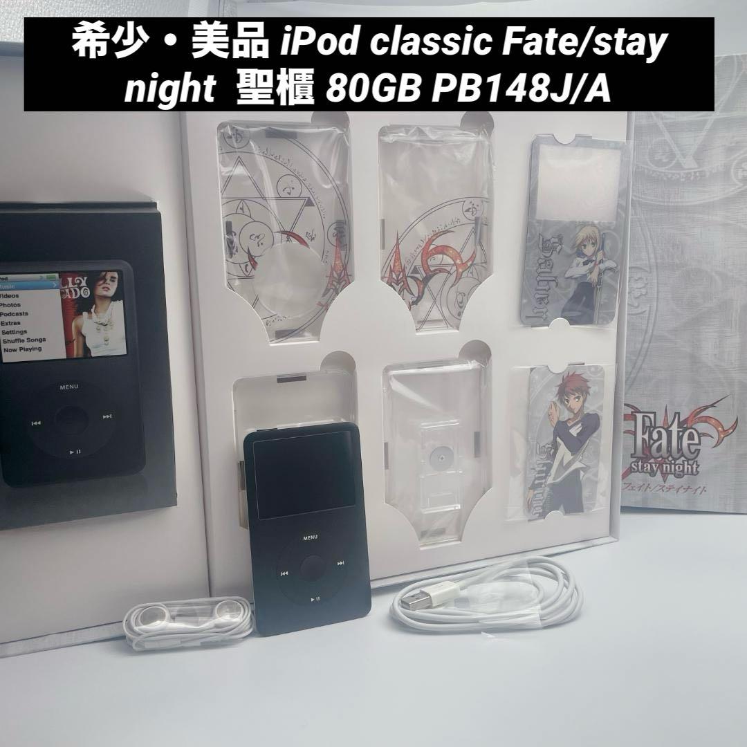 【希少美品】iPod classic Fate/stay night 聖櫃