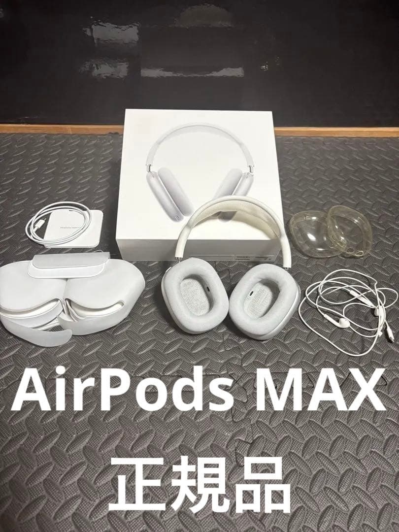 Apple AirPods Max シルバー 本体 付属品 アップルエアーポッズ