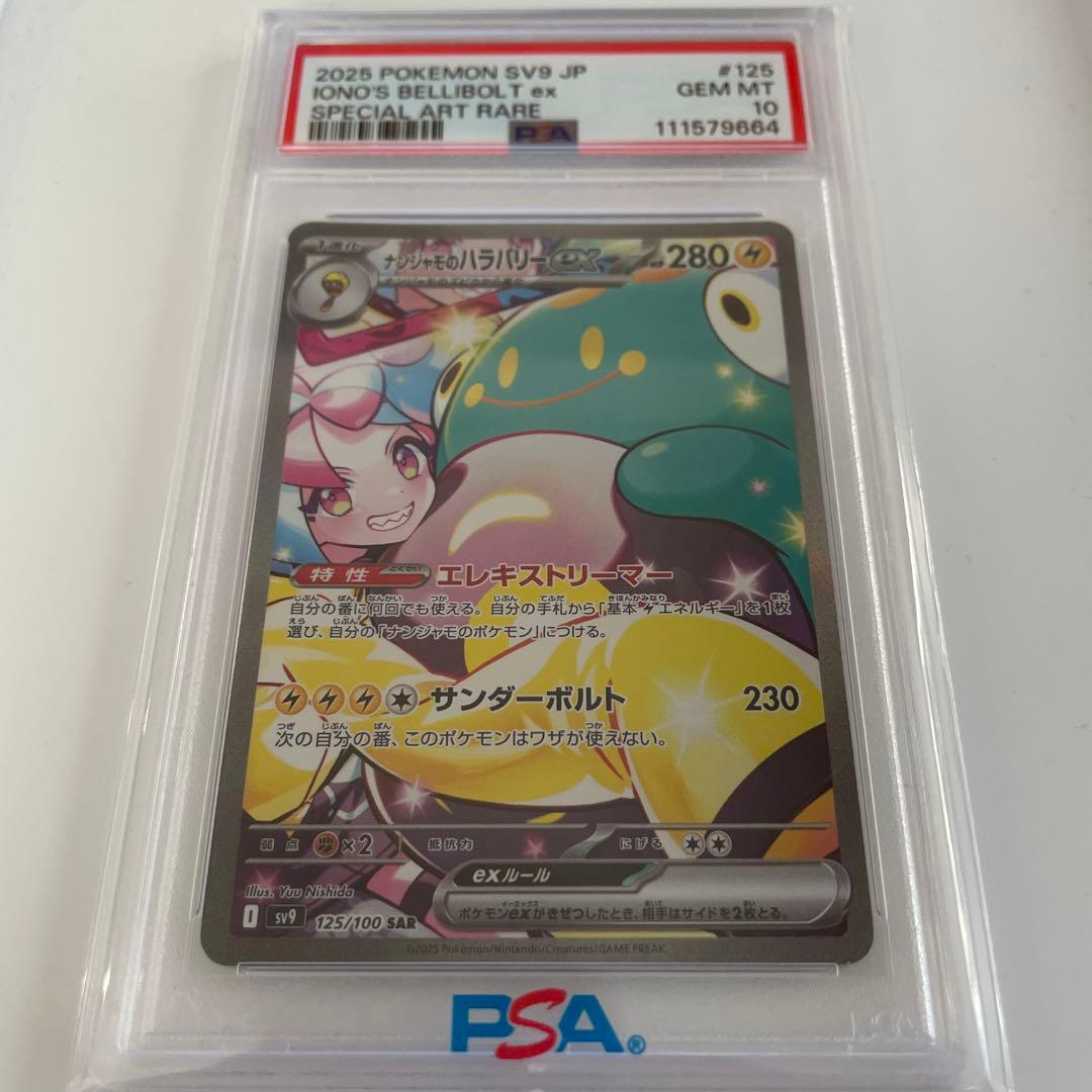 PSA10 ナンジャモのハラバリーex SAR