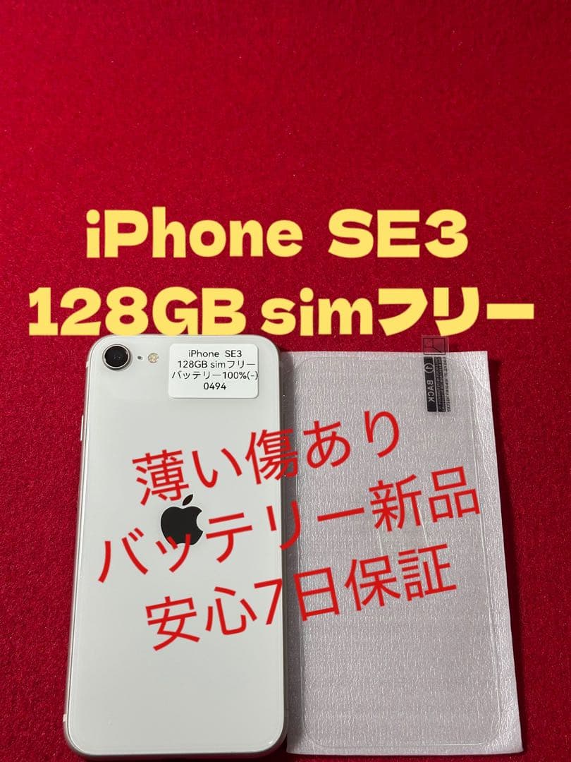 【0494】iPhone SE3第3世代スターライト 128GB simフリー