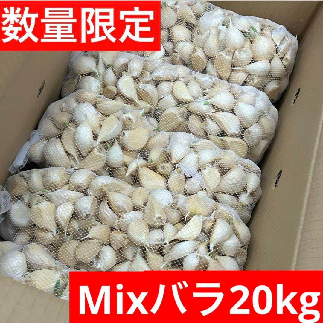 【激安】青森県産にんにく MIXバラ20kg福地ホワイト　お買い得