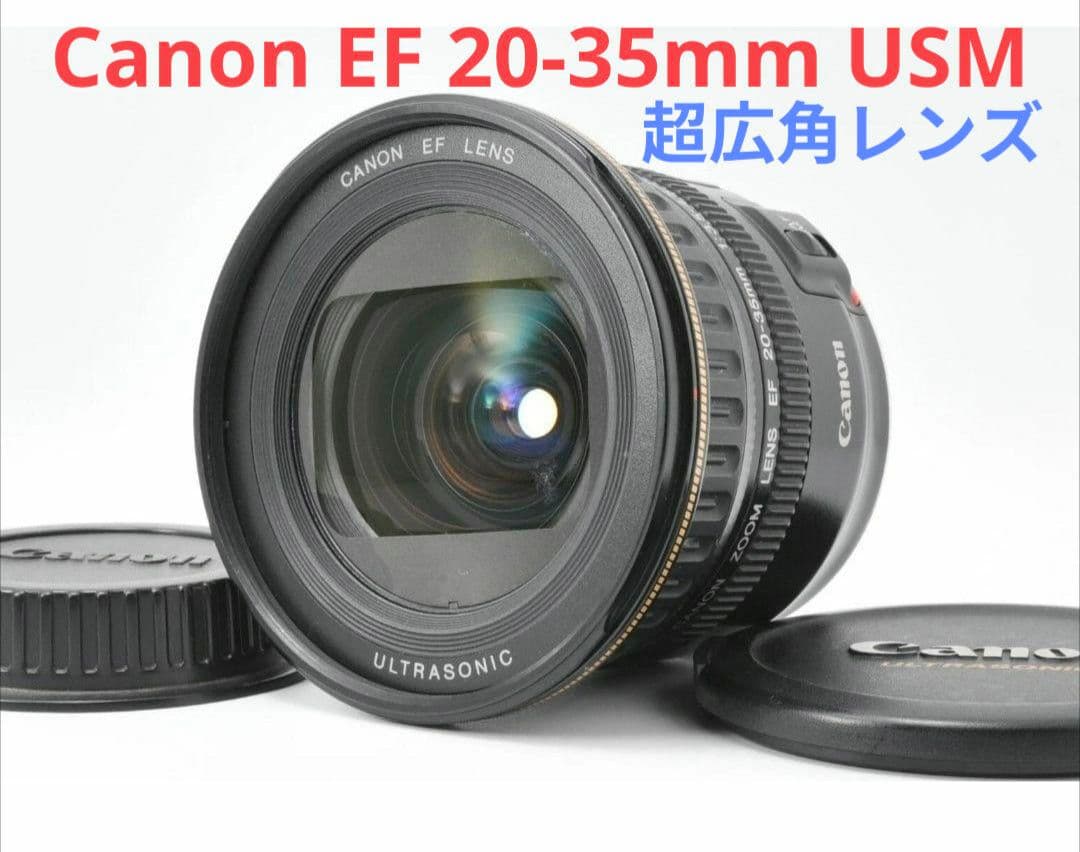 9月13日限定価格♪【超広角レンズ】Canon 20-35mm USM