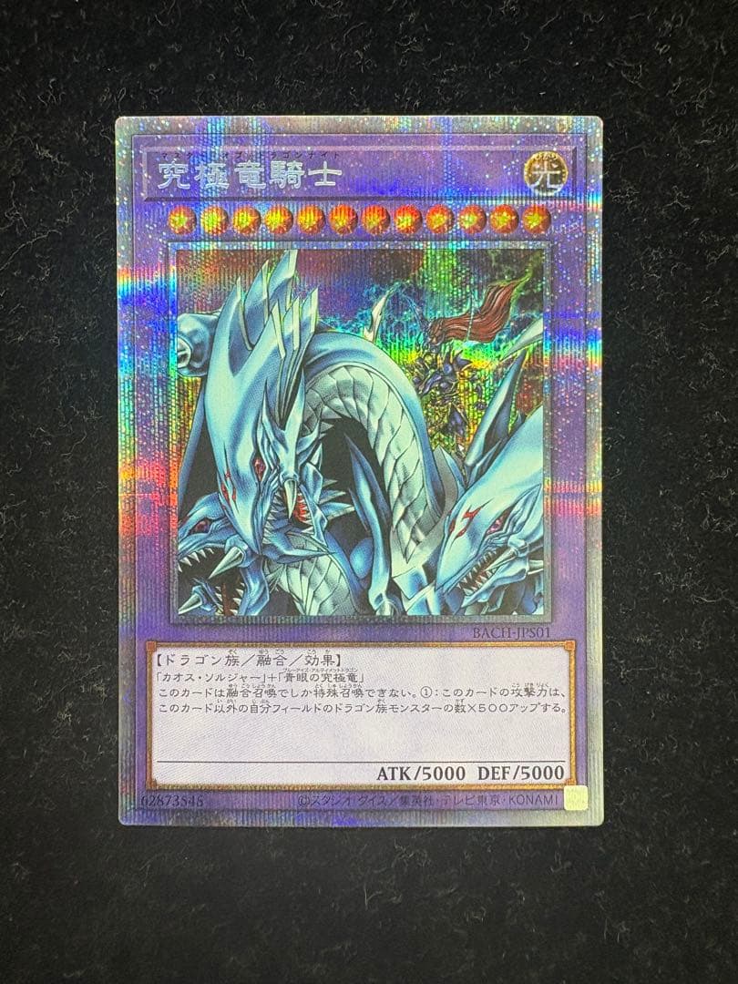 遊戯王 究極竜騎士 プリズマティックシークレット プリズマ