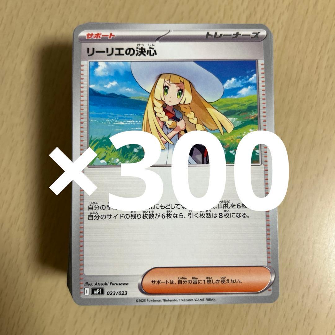 リーリエの決心 300枚　コロちゃお