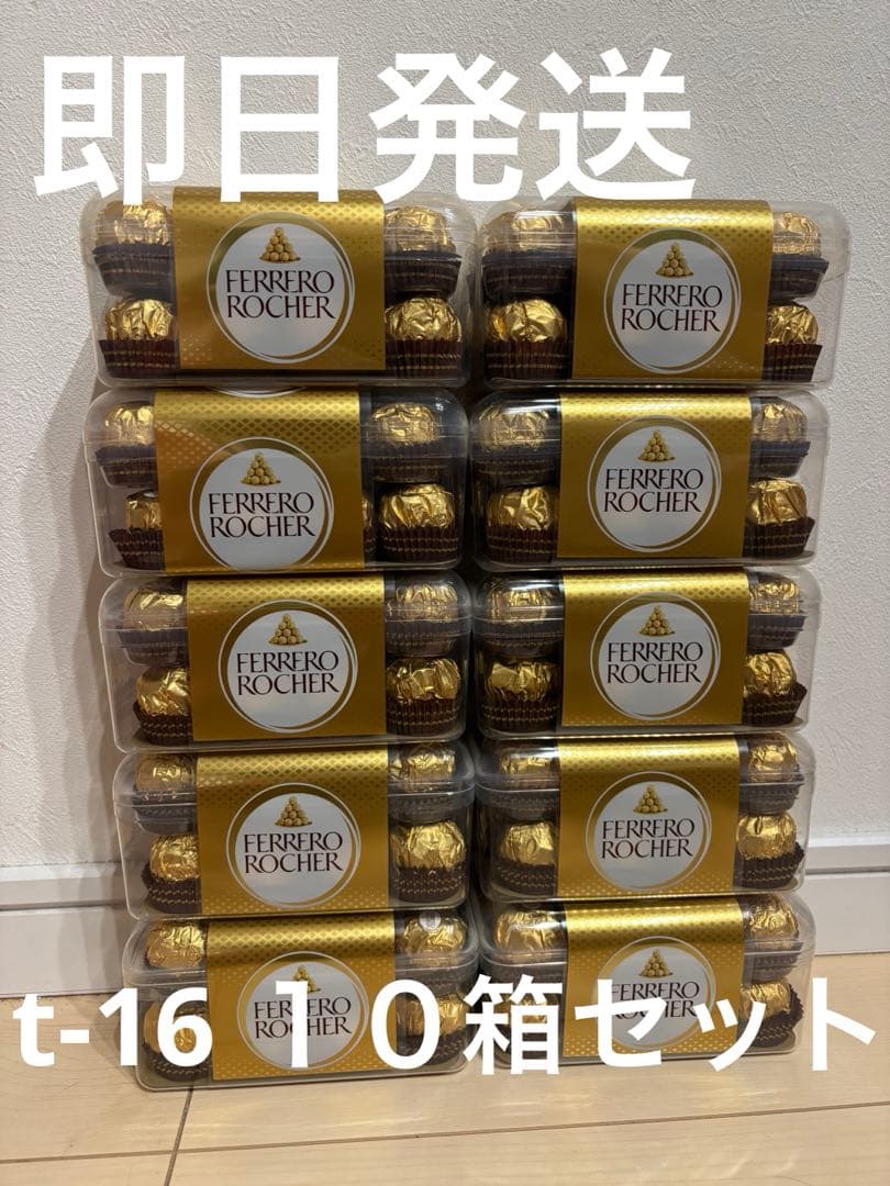 ロシェ　t-16 10箱セット
