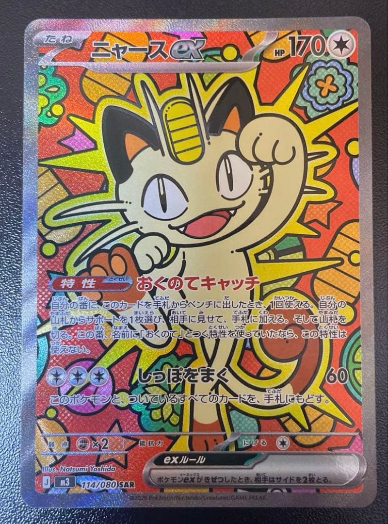 ポケモンカード ニャースex SAR ムニキスゼロ