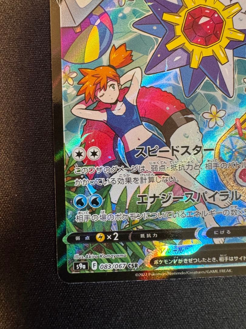 スターミーV CSR S9a バトルリージョン 083/067