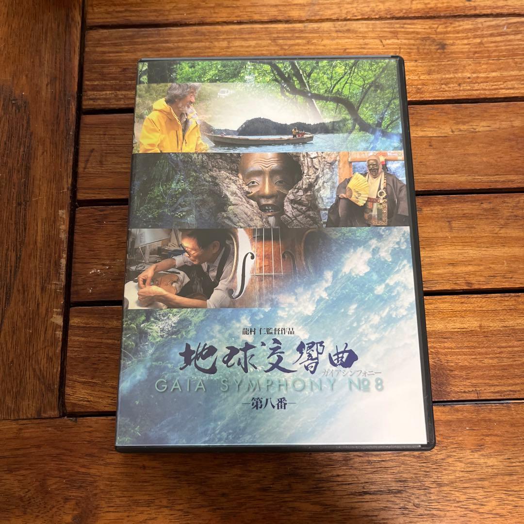 中古　地球交響曲ガイアシンフォニーDVD 1〜8巻セット 地球 自然 龍村仁