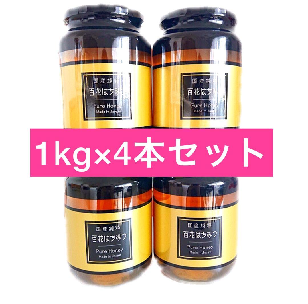 【国産蜂蜜】 百花はちみつ 1kg 4本セット【新品未開封】 2027年1月