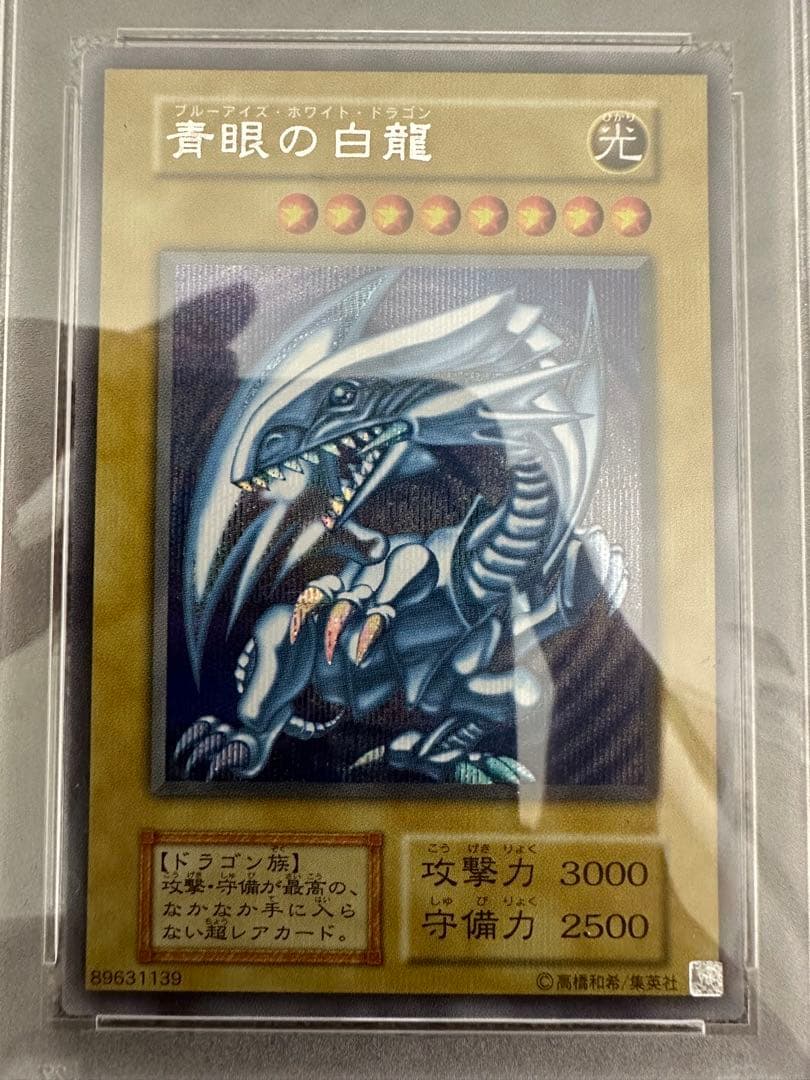 遊戯王 青眼の白龍 海馬セット PSA10