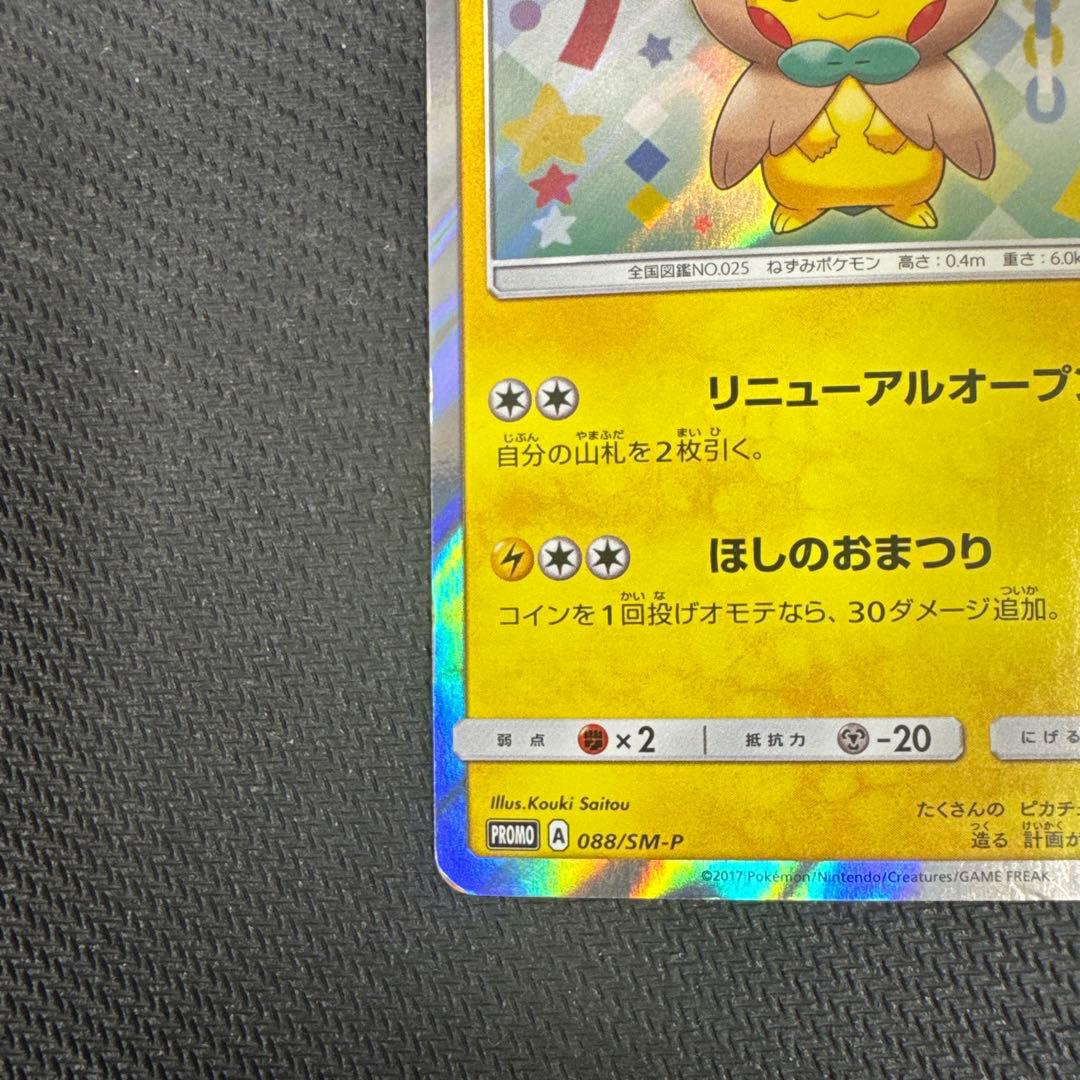 ポケモンカード　トウホクのピカチュウ