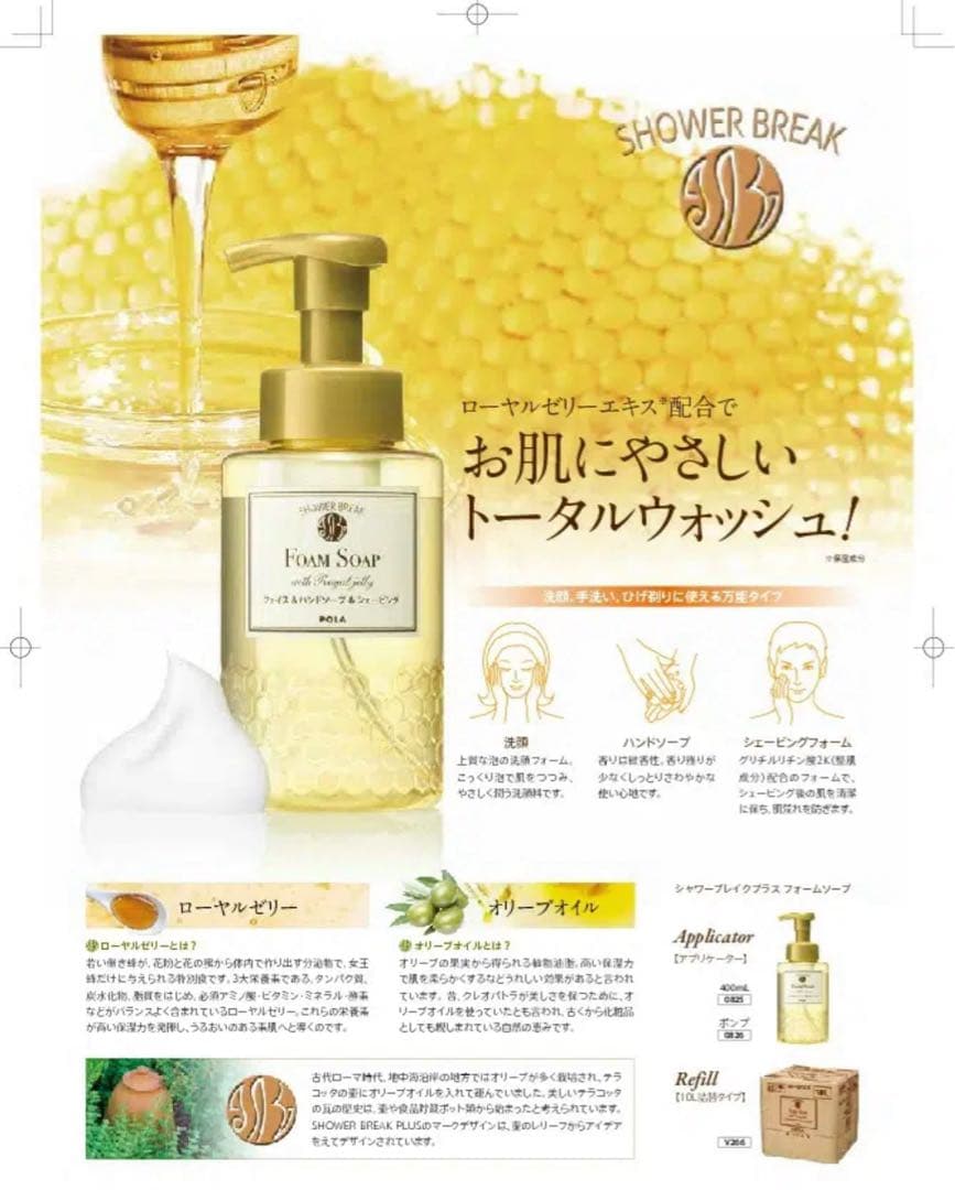 POLA ポーラシャワーブレイクプラス フォームソープ洗顔手洗い髭剃り兼用10L