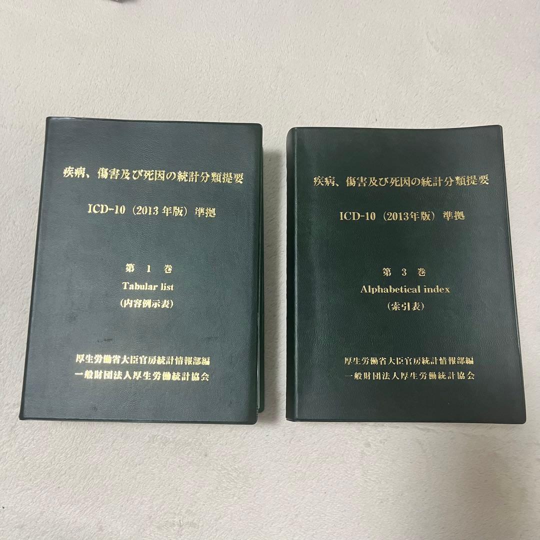 疾病、傷害及び死因の統計分類提要 第1巻 第3巻 セット